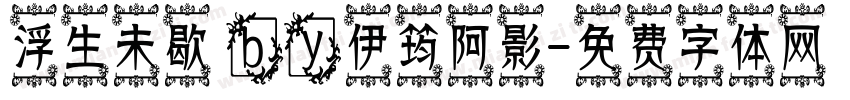 浮生未歇 by伊筠阿影字体转换